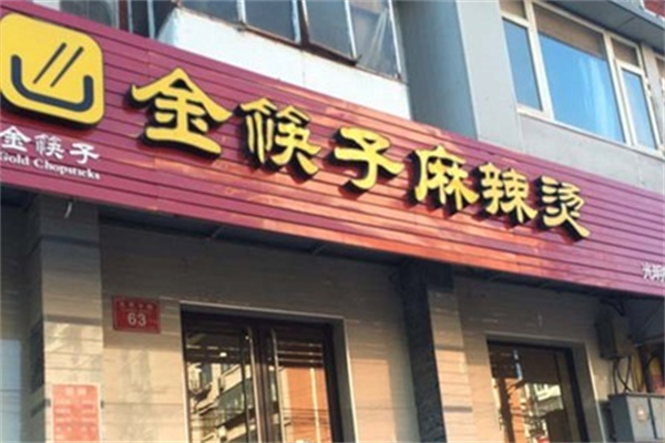 金筷子麻辣烫 金筷子麻辣烫
