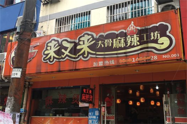 来又来大骨麻辣烫