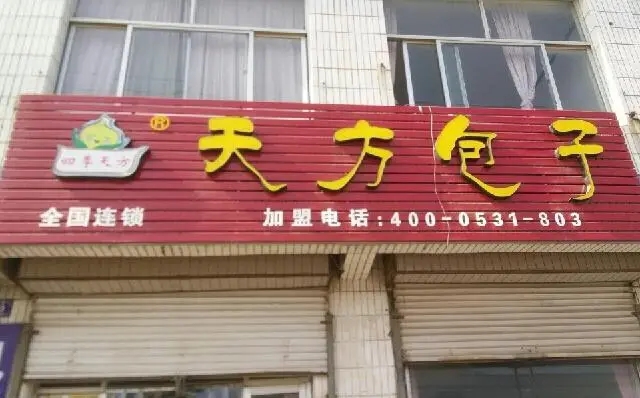 天方包子铺加盟