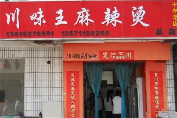 川味王麻辣烫