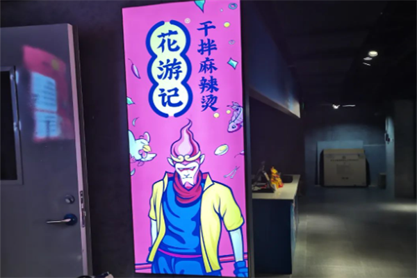 花游记干拌麻辣烫 花游记干拌麻辣烫