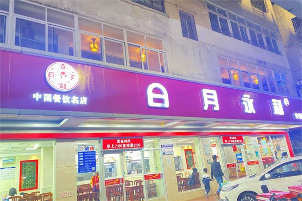 日月永和