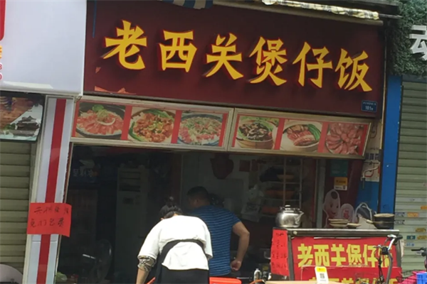 老西关煲仔饭 老西关煲仔饭