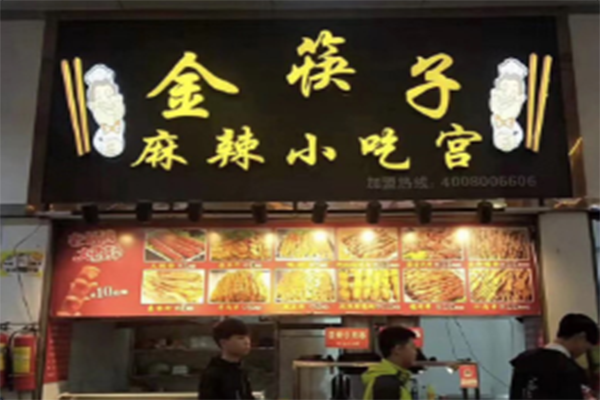 金筷子麻辣小吃宫