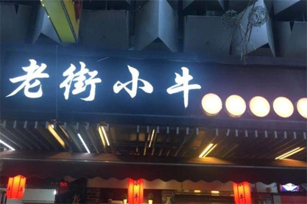 老街小牛锑锅麻辣烫 老街小牛锑锅麻辣烫