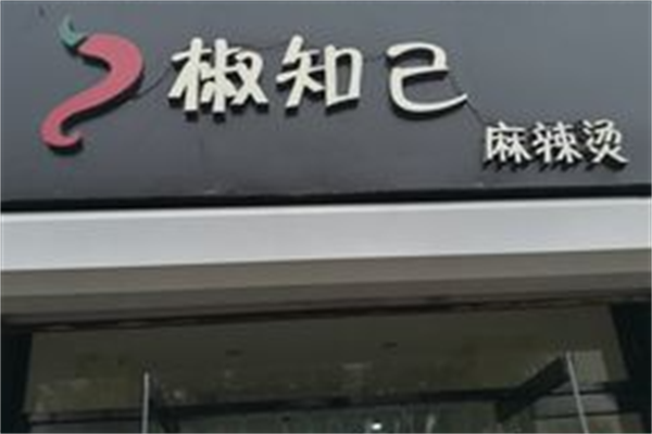 椒知己麻辣烫 椒知己麻辣烫