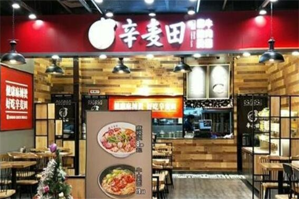 辛麦田麻辣烫 辛麦田麻辣烫