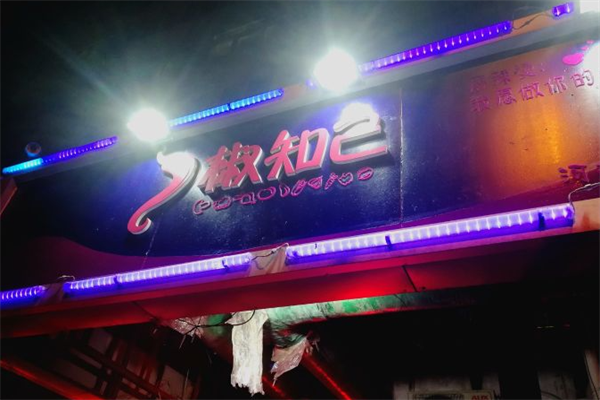 椒知己麻辣烫 椒知己麻辣烫