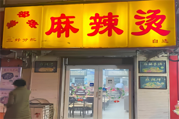 锦州缘部落麻辣烫 锦州缘部落麻辣烫