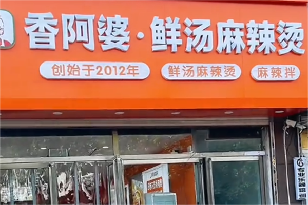 香阿婆麻辣烫 香阿婆麻辣烫