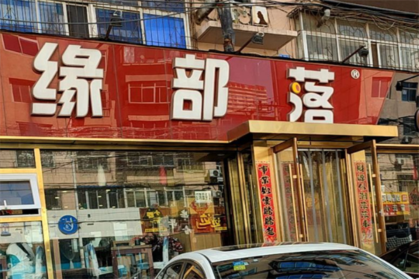 锦州缘部落麻辣烫 锦州缘部落麻辣烫