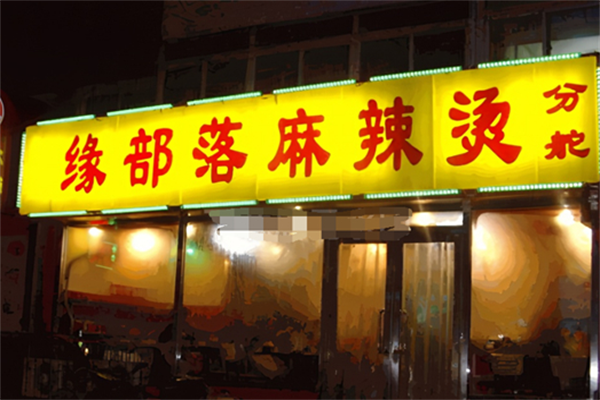 锦州缘部落麻辣烫 锦州缘部落麻辣烫
