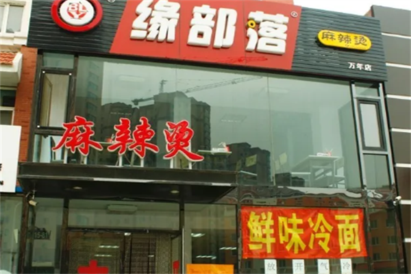 锦州缘部落麻辣烫 锦州缘部落麻辣烫