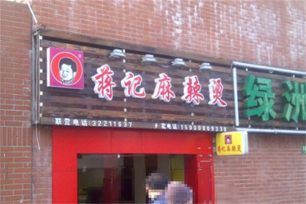 蒋记麻辣烫 蒋记麻辣烫