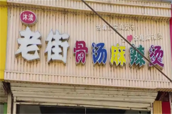 沐渎老街骨汤麻辣烫 沐渎老街骨汤麻辣烫