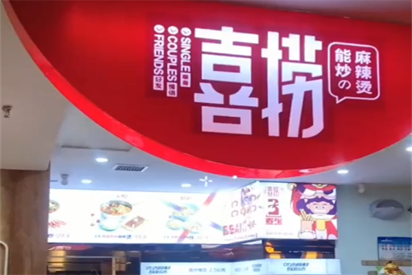 喜捞麻辣烫