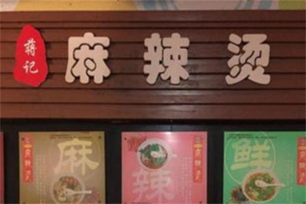 蒋记麻辣烫 蒋记麻辣烫