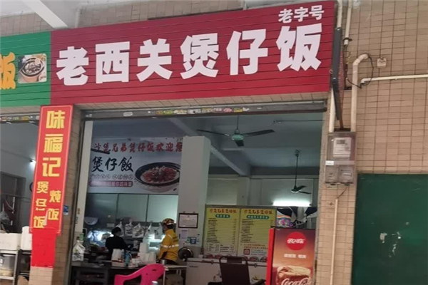 老西关煲仔饭 老西关煲仔饭