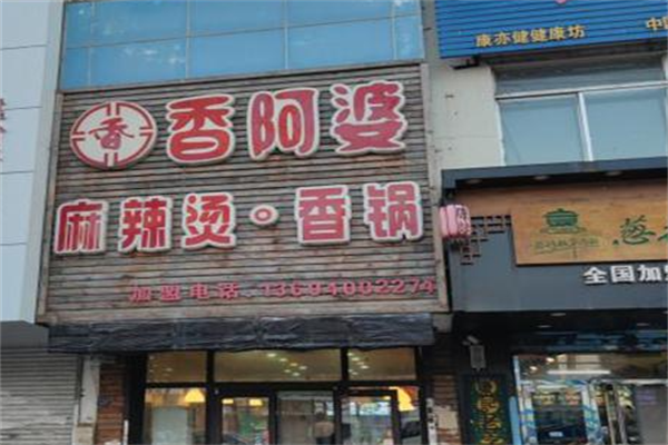 香阿婆麻辣烫 香阿婆麻辣烫