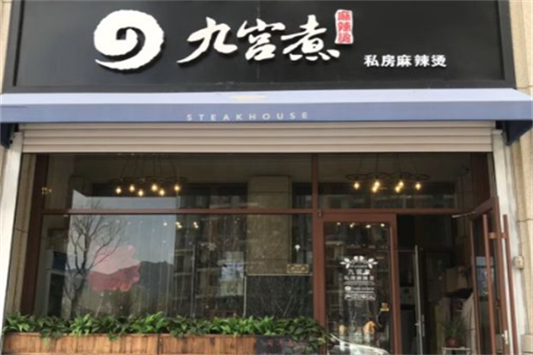 九宫煮私房麻辣烫