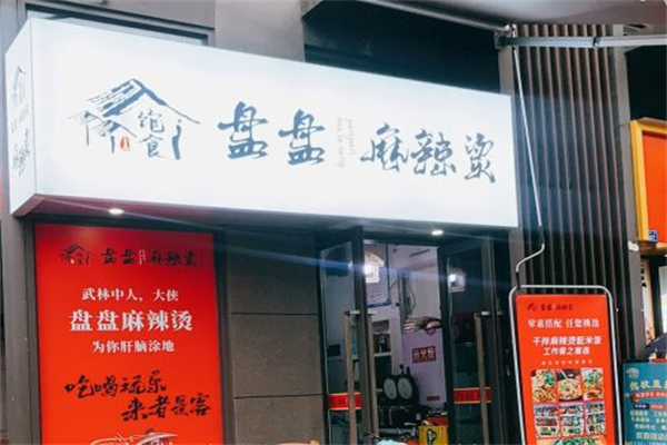 饱食盘盘麻辣烫 饱食盘盘麻辣烫