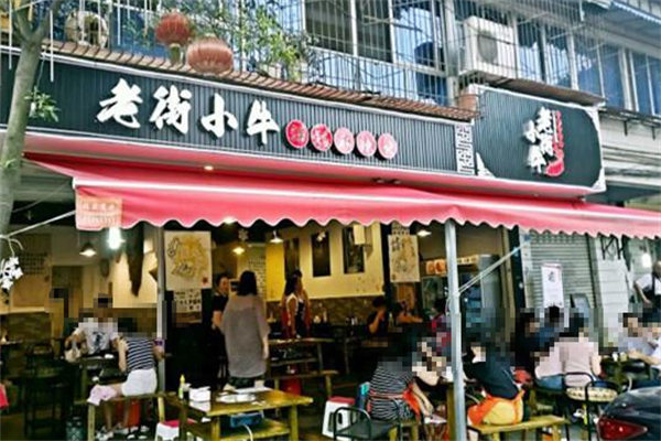 老街小牛锑锅麻辣烫 老街小牛锑锅麻辣烫