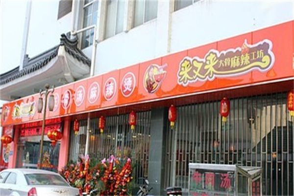 来又来大骨麻辣烫