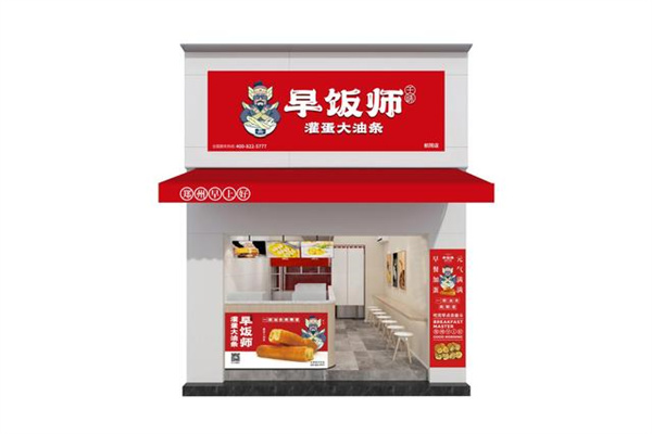 早饭师