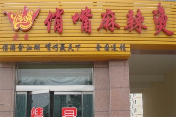 俏嘴麻辣烫 俏嘴麻辣烫