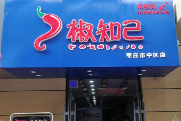 椒知己麻辣烫 椒知己麻辣烫