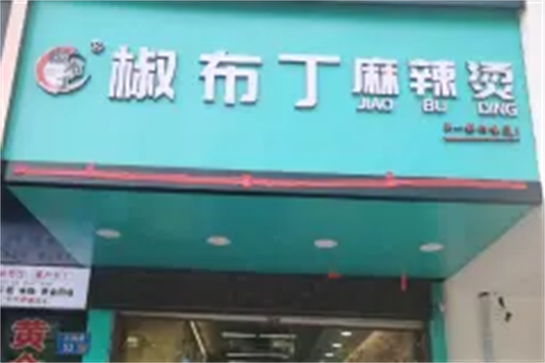 椒布丁麻辣烫 椒布丁麻辣烫