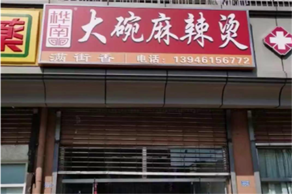 桦满街香大碗麻辣烫