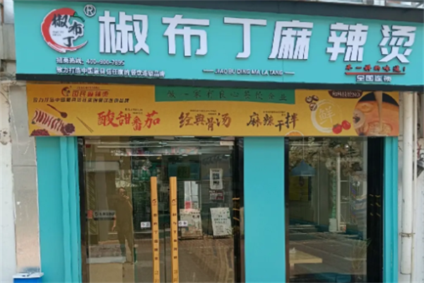 椒布丁麻辣烫 椒布丁麻辣烫