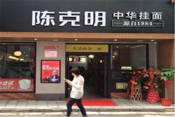 陈克明面馆