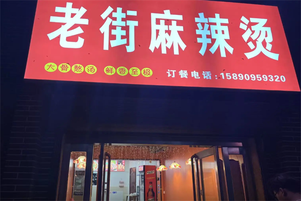 沐渎老街骨汤麻辣烫 沐渎老街骨汤麻辣烫