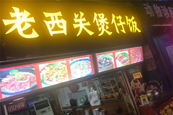 老西关煲仔饭 老西关煲仔饭