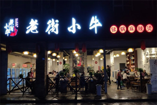 老街小牛锑锅麻辣烫 老街小牛锑锅麻辣烫
