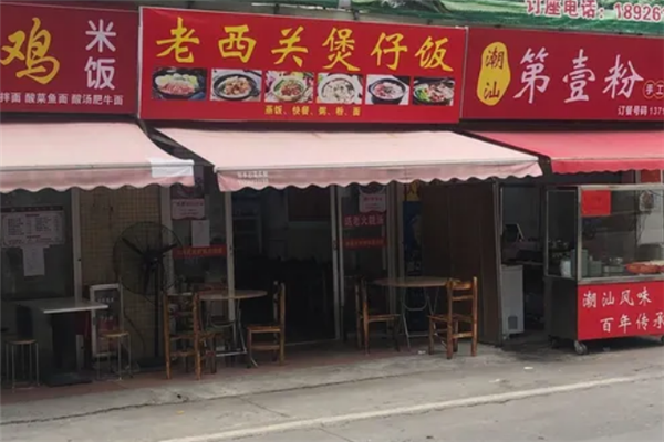 老西关煲仔饭 老西关煲仔饭