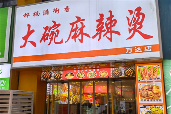 桦满街香大碗麻辣烫