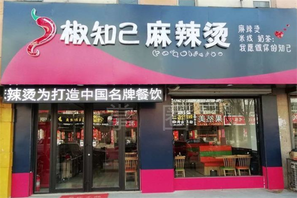 椒知己麻辣烫 椒知己麻辣烫
