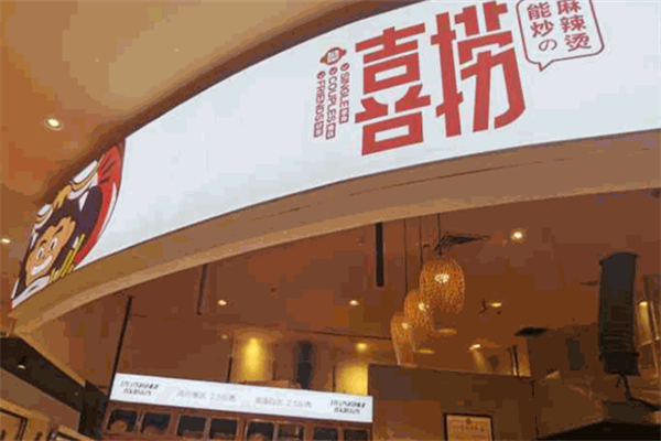 喜捞麻辣烫