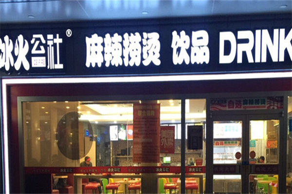 冰火公社麻辣烫 冰火公社麻辣烫