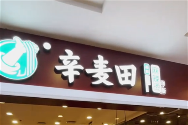 辛麦田麻辣烫 辛麦田麻辣烫