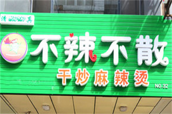 不辣不散麻辣烫 不辣不散麻辣烫