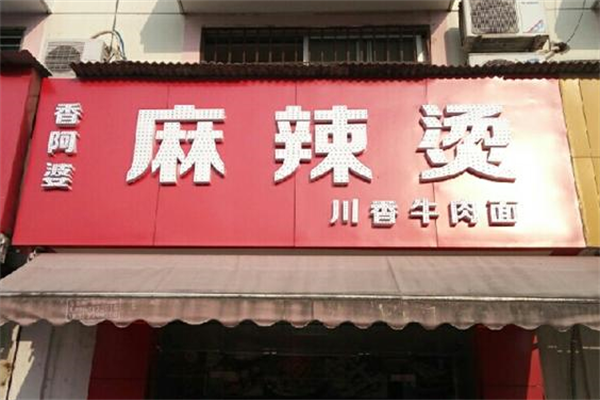香阿婆麻辣烫 香阿婆麻辣烫