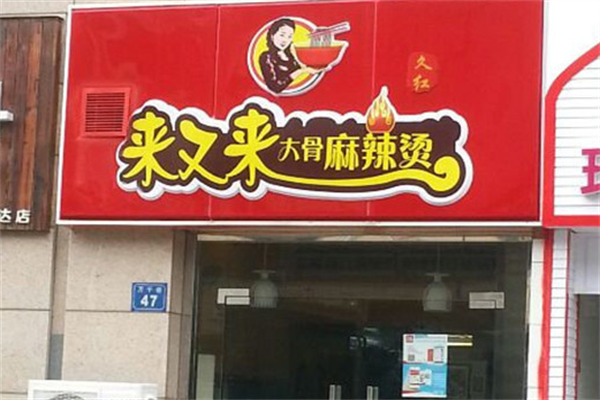 来又来大骨麻辣烫