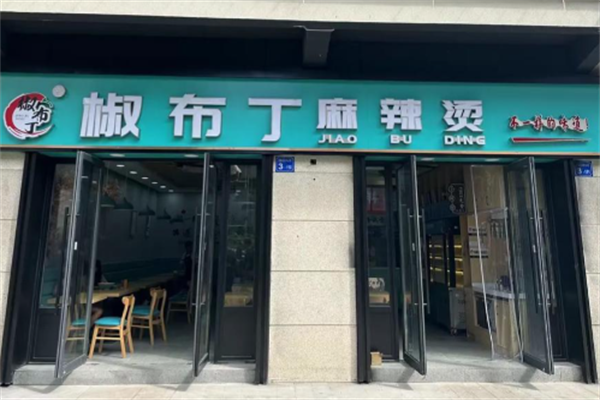 椒布丁麻辣烫 椒布丁麻辣烫