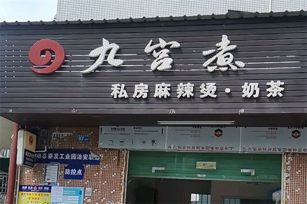 九宫煮私房麻辣烫