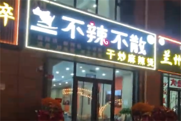 不辣不散麻辣烫 不辣不散麻辣烫