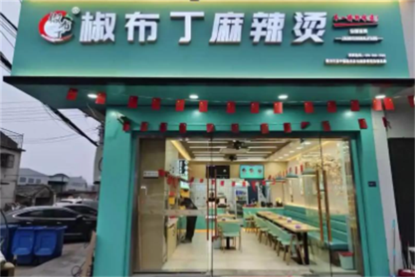 椒布丁麻辣烫 椒布丁麻辣烫